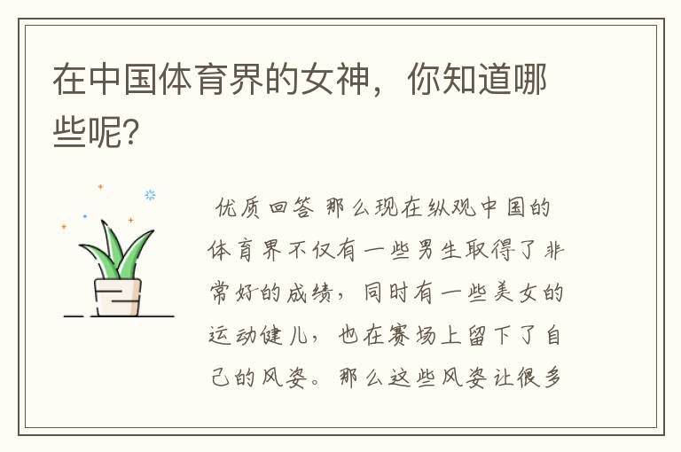 在中国体育界的女神,你知道哪些呢?