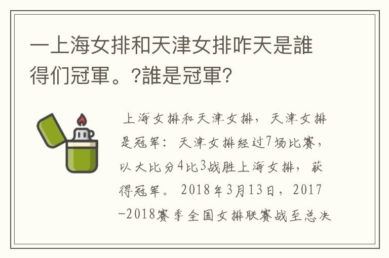 一上海女排和天津女排咋天是誰得们冠軍。?誰是冠軍?