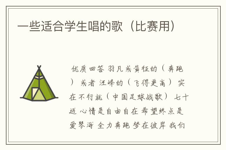 一些适合学生唱的歌(比赛用)