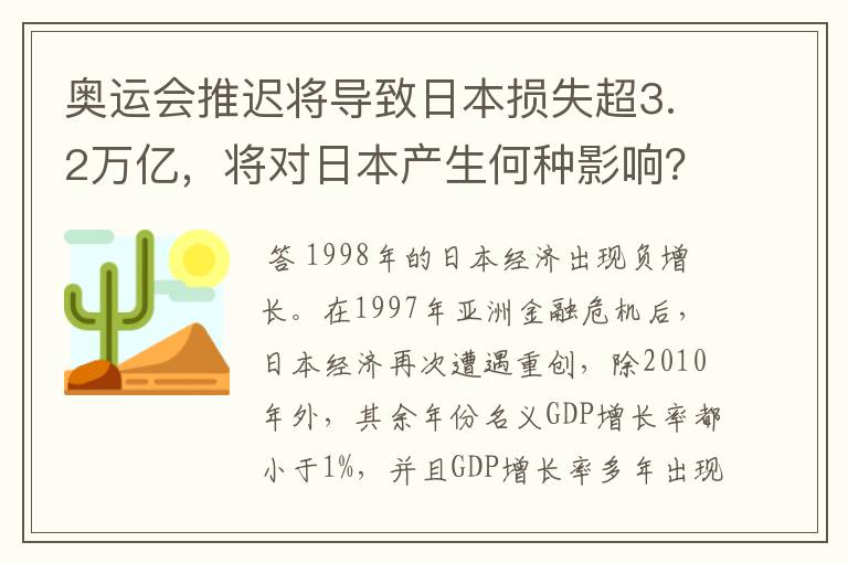 奥运会推迟将导致日本损失超3.2万亿,将对日本产生何种影响?