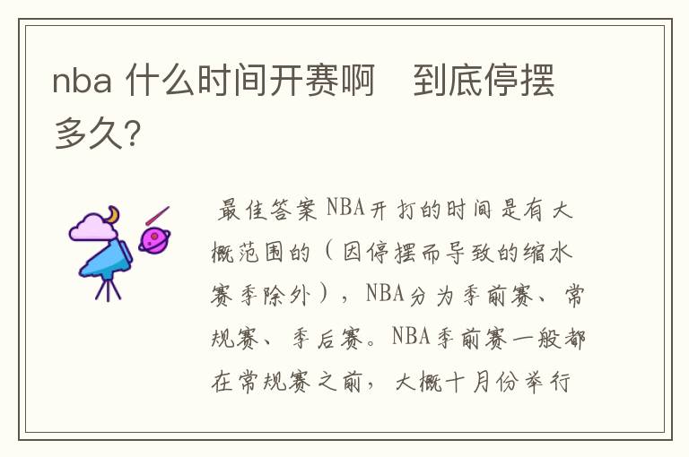 nba 什么时间开赛啊 到底停摆多久?