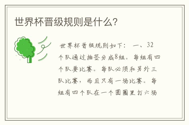 世界杯晋级规则是什么?