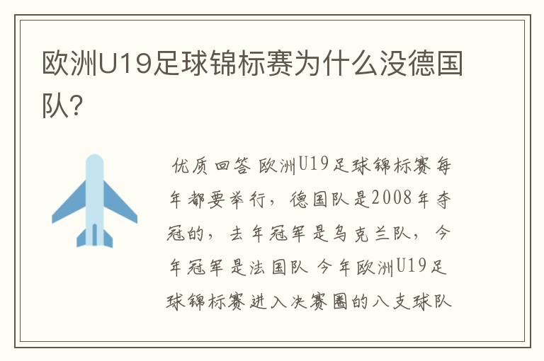 欧洲U19足球锦标赛为什么没德国队?