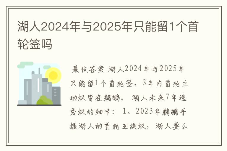 湖人2024年与2025年只能留1个首轮签吗