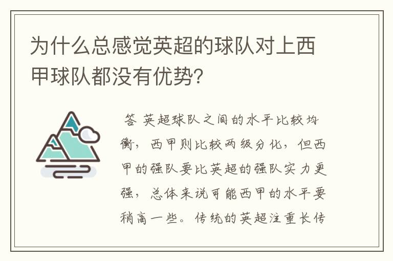 为什么总感觉英超的球队对上西甲球队都没有优势?
