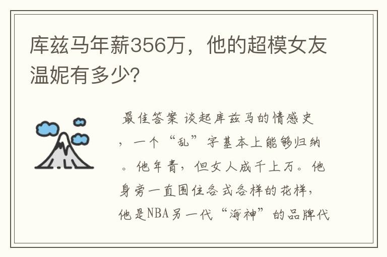 库兹马年薪356万,他的超模女友温妮有多少?