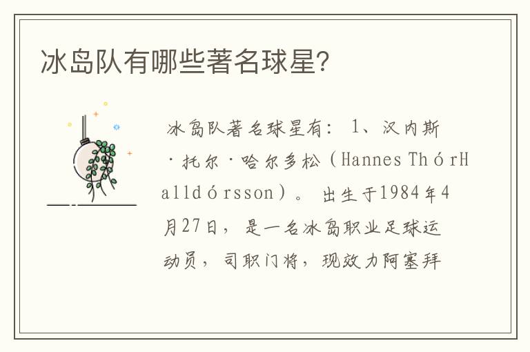 冰岛队有哪些著名球星?