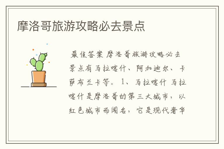 摩洛哥旅游攻略必去景点