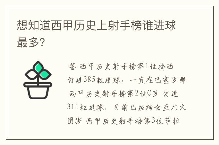 想知道西甲历史上射手榜谁进球最多?