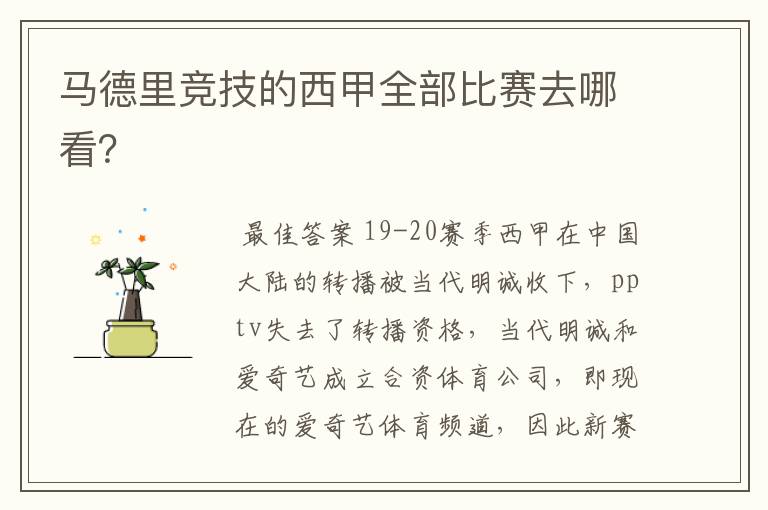 马德里竞技的西甲全部比赛去哪看?