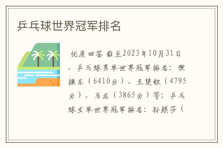 乒乓球世界冠军排名