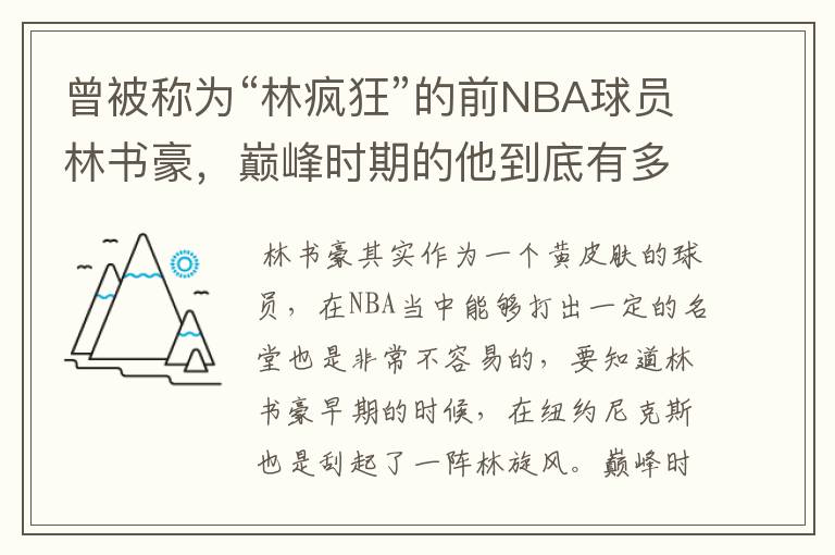 曾被称为“林疯狂”的前NBA球员林书豪,巅峰时期的他到底有多疯狂?