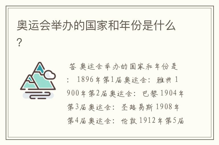 奥运会举办的国家和年份是什么？