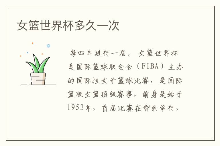 女篮世界杯多久一次