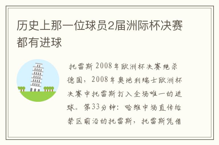 历史上那一位球员2届洲际杯决赛都有进球