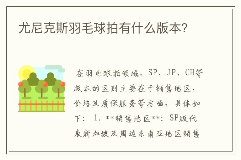 尤尼克斯羽毛球拍有什么版本?
