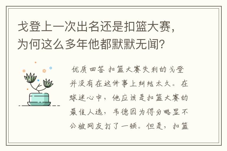 戈登上一次出名还是扣篮大赛,为何这么多年他都默默无闻?