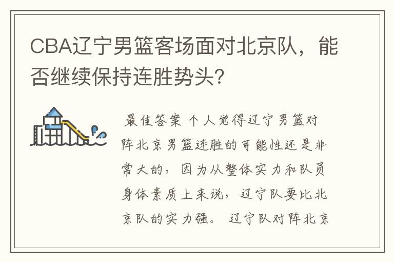 CBA辽宁男篮客场面对北京队,能否继续保持连胜势头?