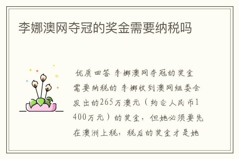 李娜澳网夺冠的奖金需要纳税吗