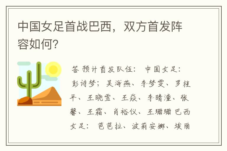 中国女足首战巴西,双方首发阵容如何?