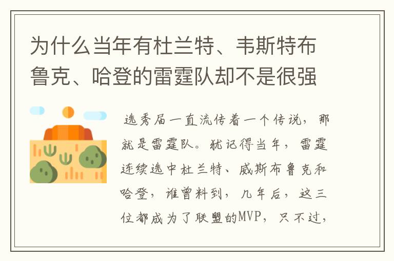 为什么当年有杜兰特、韦斯特布鲁克、哈登的雷霆队却不是很强?