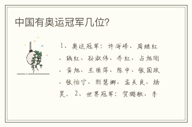 中国有奥运冠军几位?