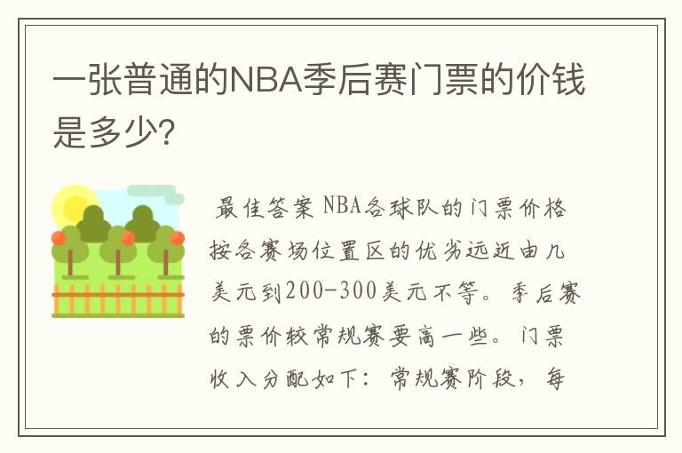 一张普通的NBA季后赛门票的价钱是多少?
