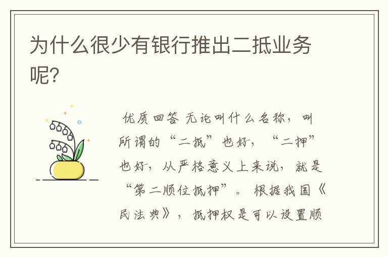 为什么很少有银行推出二抵业务呢?