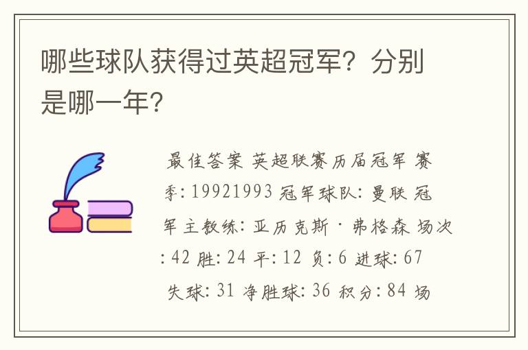 哪些球队获得过英超冠军?分别是哪一年?
