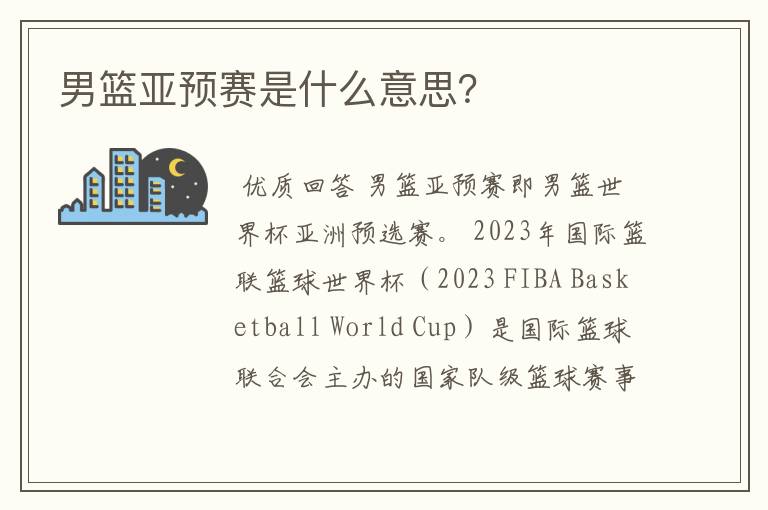 男篮亚预赛是什么意思?