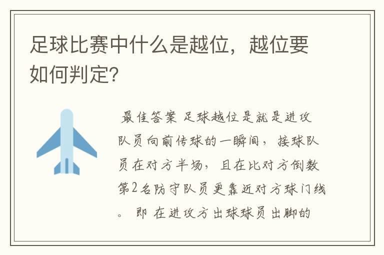 足球比赛中什么是越位,越位要如何判定?
