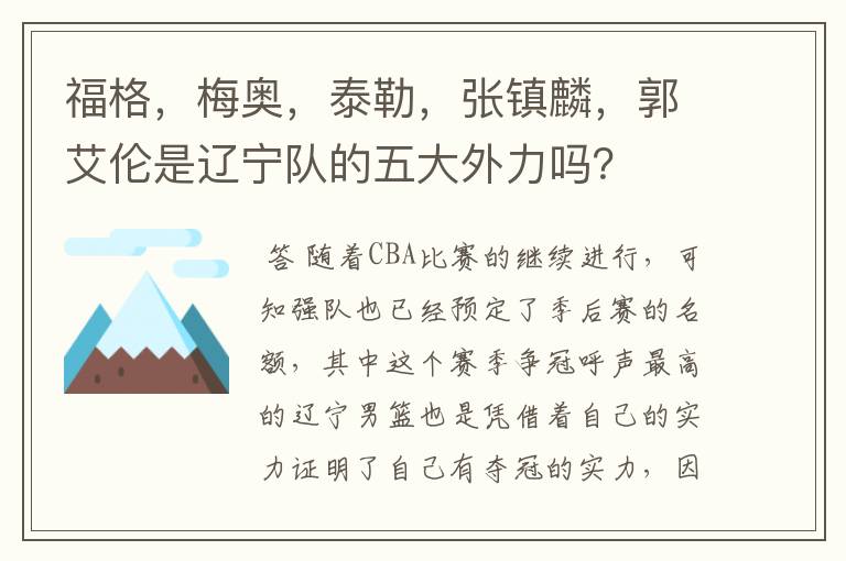 福格,梅奥,泰勒,张镇麟,郭艾伦是辽宁队的五大外力吗?