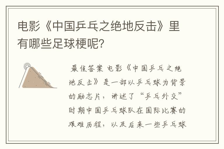 电影《中国乒乓之绝地反击》里有哪些足球梗呢?