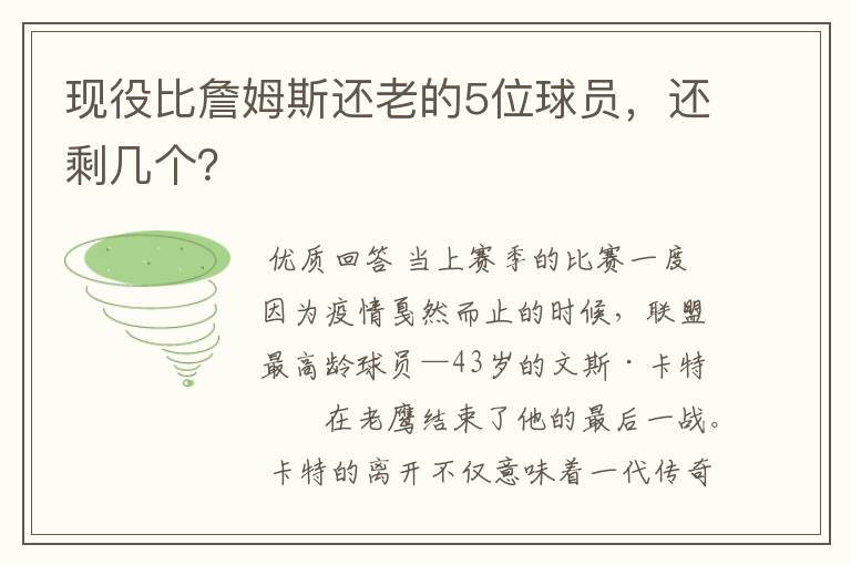 现役比詹姆斯还老的5位球员,还剩几个?