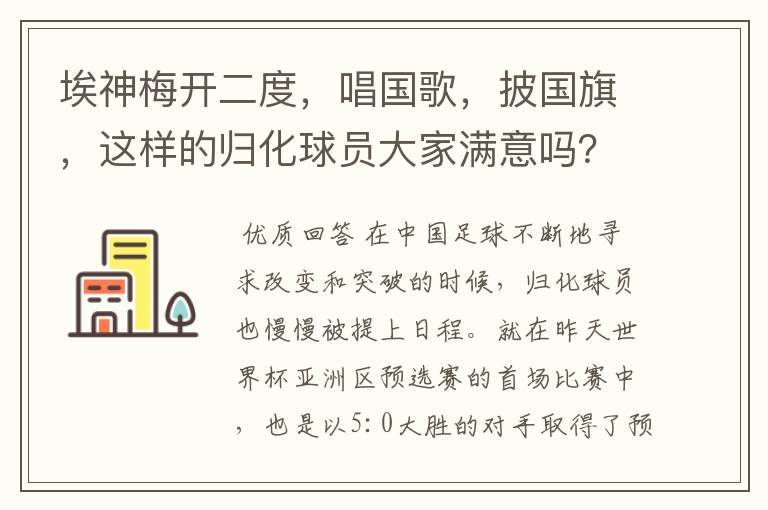 埃神梅开二度,唱国歌,披国旗,这样的归化球员大家满意吗?