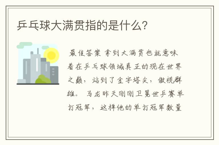 乒乓球大满贯指的是什么?