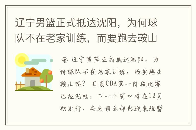 辽宁男篮正式抵达沈阳,为何球队不在老家训练,而要跑去鞍山呢?