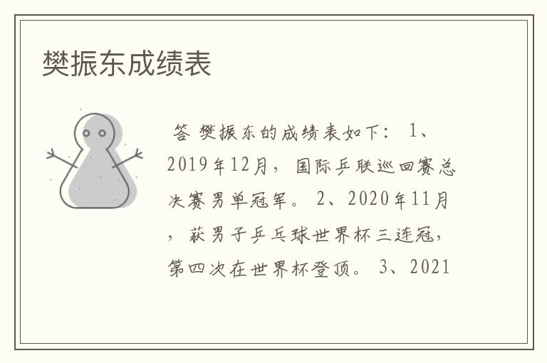 樊振东成绩表
