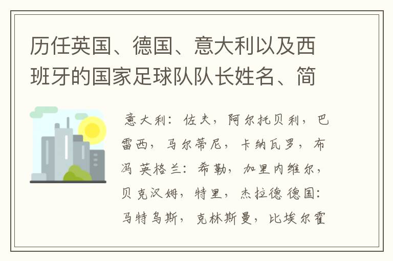 历任英国、德国、意大利以及西班牙的国家足球队队长姓名、简介？