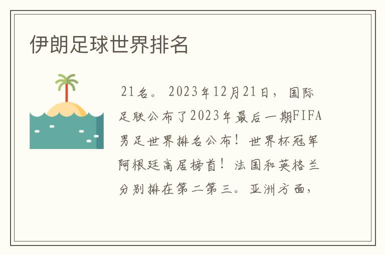 伊朗足球世界排名