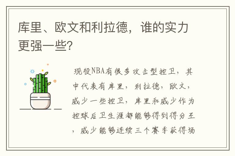 库里、欧文和利拉德,谁的实力更强一些?
