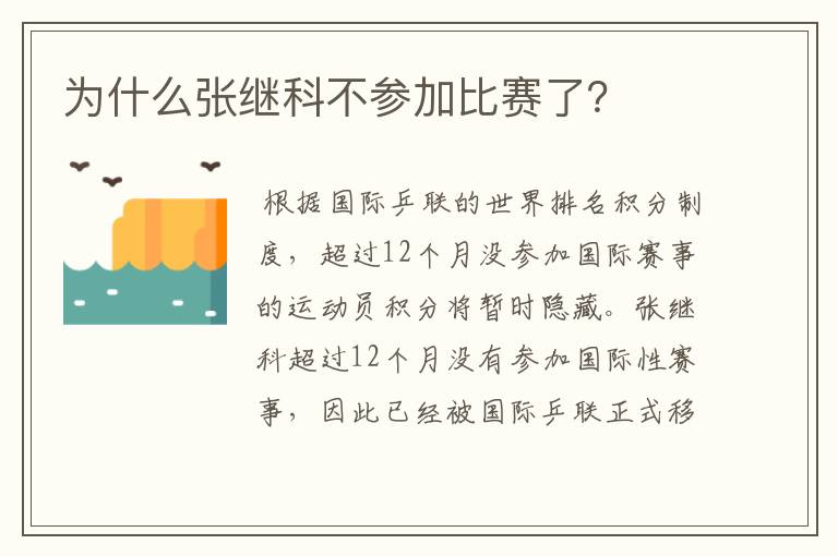 为什么张继科不参加比赛了?