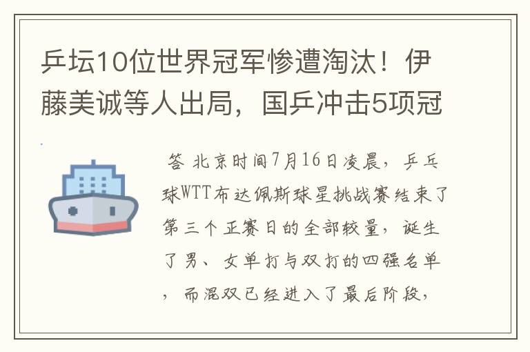 乒坛10位世界冠军惨遭淘汰!伊藤美诚等人出局,国乒冲击5项冠军