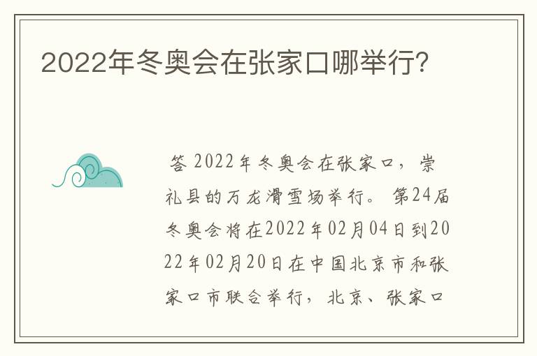 2022年冬奥会在张家口哪举行?