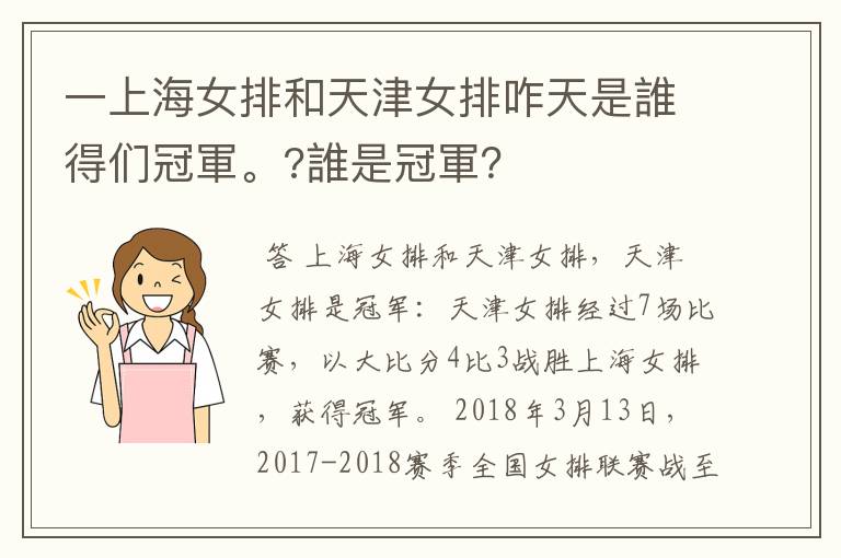 一上海女排和天津女排咋天是誰得们冠軍。?誰是冠軍?