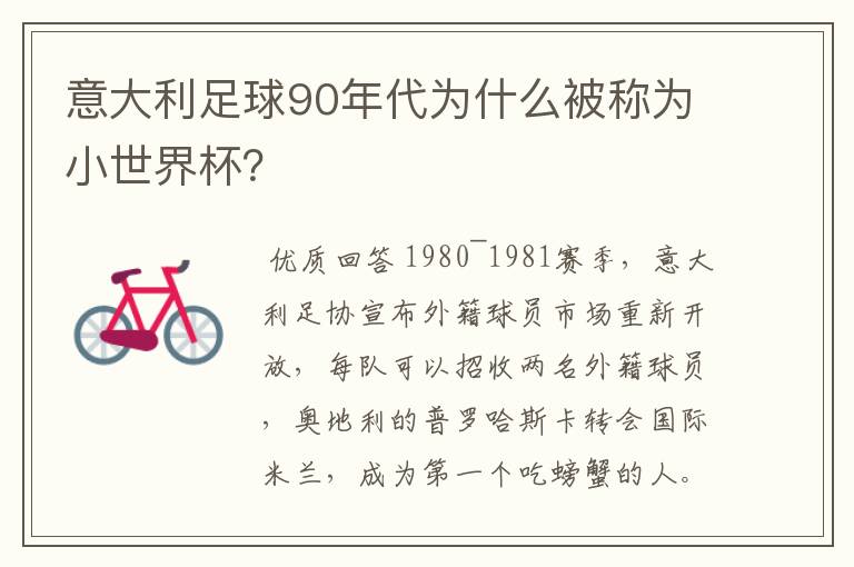 意大利足球90年代为什么被称为小世界杯?
