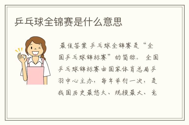 乒乓球全锦赛是什么意思