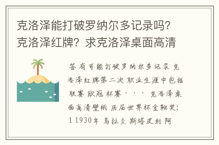 克洛泽能打破罗纳尔多记录吗?克洛泽红牌?求克洛泽桌面高清壁纸?