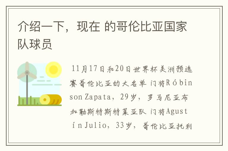 介绍一下,现在 的哥伦比亚国家队球员