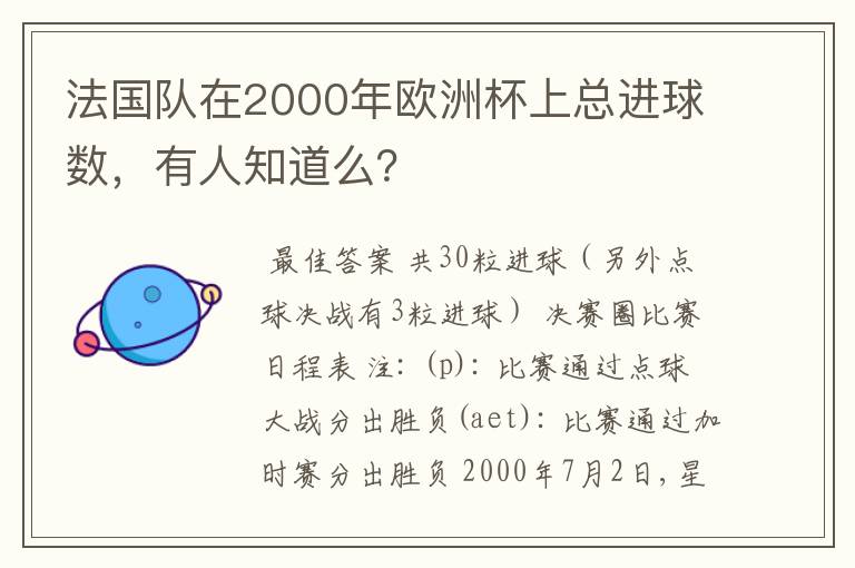 法国队在2000年欧洲杯上总进球数,有人知道么?